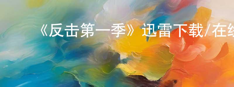 蔡国才的动漫综艺大全,《反击第一季》迅雷下载/在线观看-犯罪历史-美剧天堂